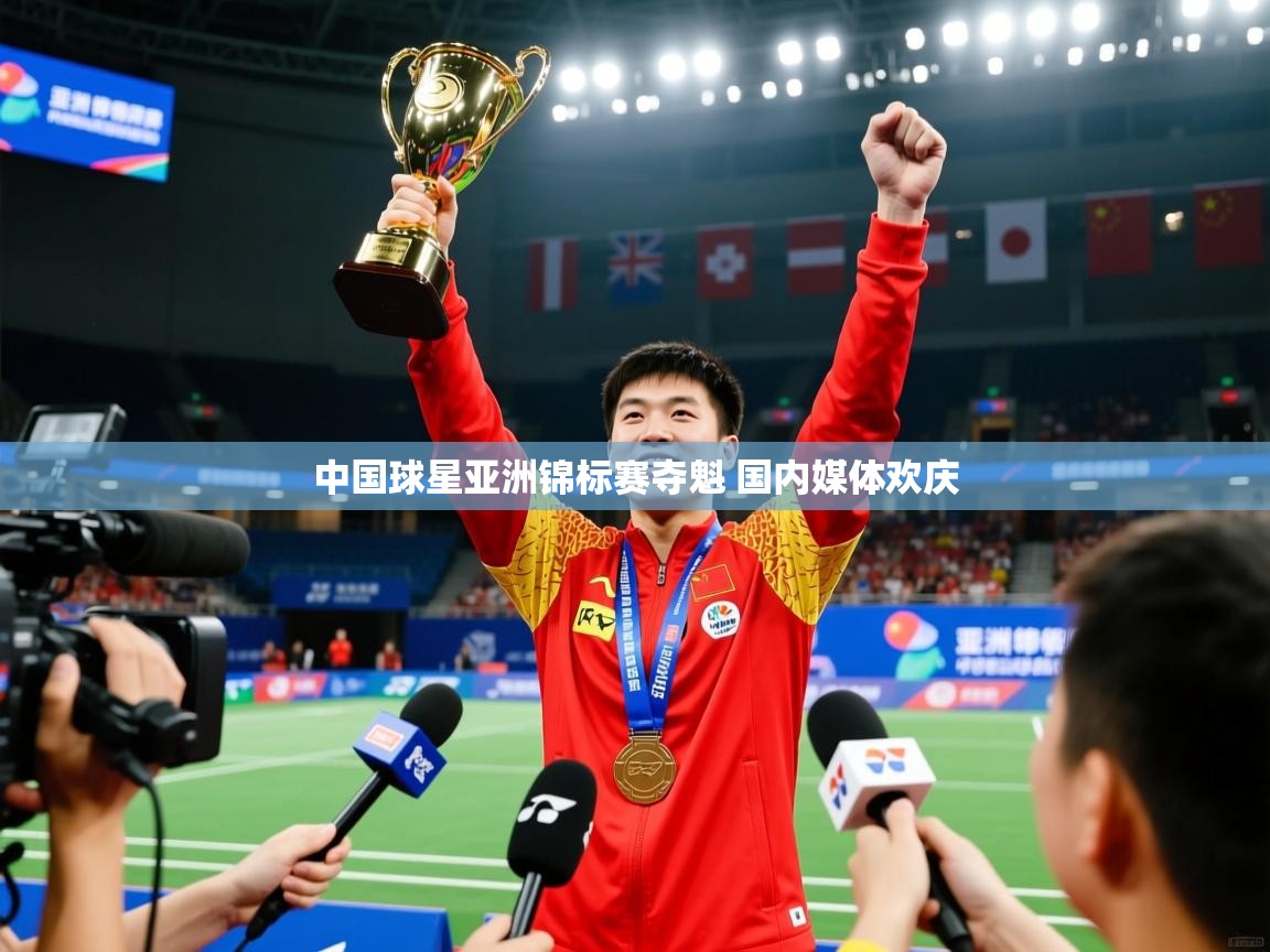 2025华会体育app下载中国球星亚洲锦标赛夺魁 国内媒体欢庆