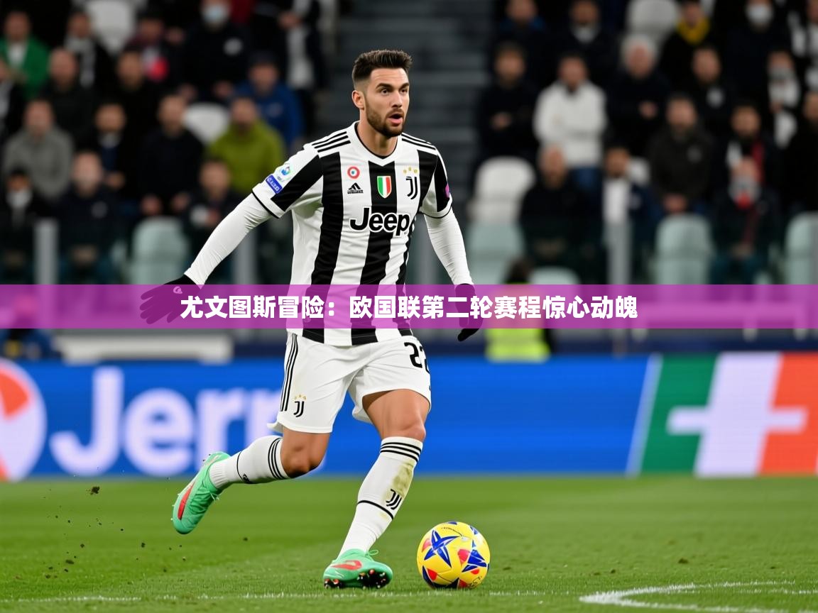 2025华体会登录尤文图斯冒险：欧国联第二轮赛程惊心动魄