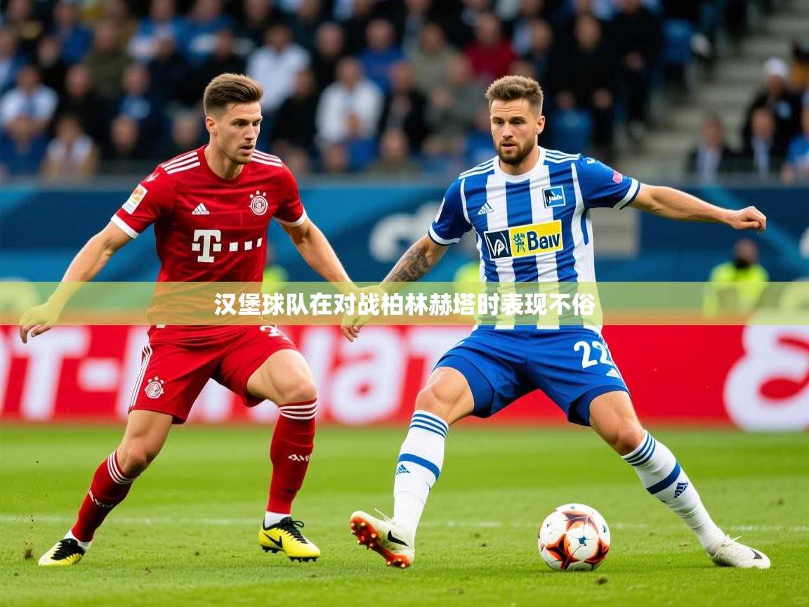2025华体体育app下载汉堡球队在对战柏林赫塔时表现不俗