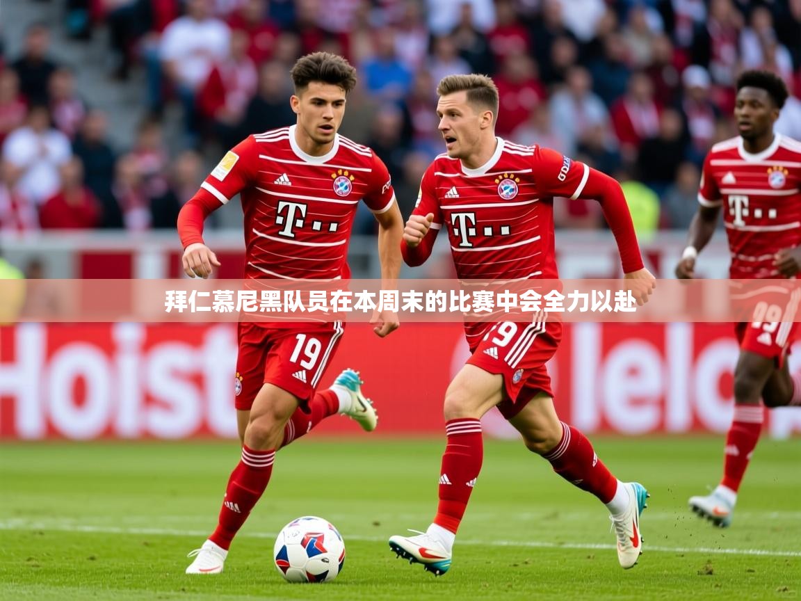 2025华体体育app拜仁慕尼黑队员在本周末的比赛中会全力以赴 第2张