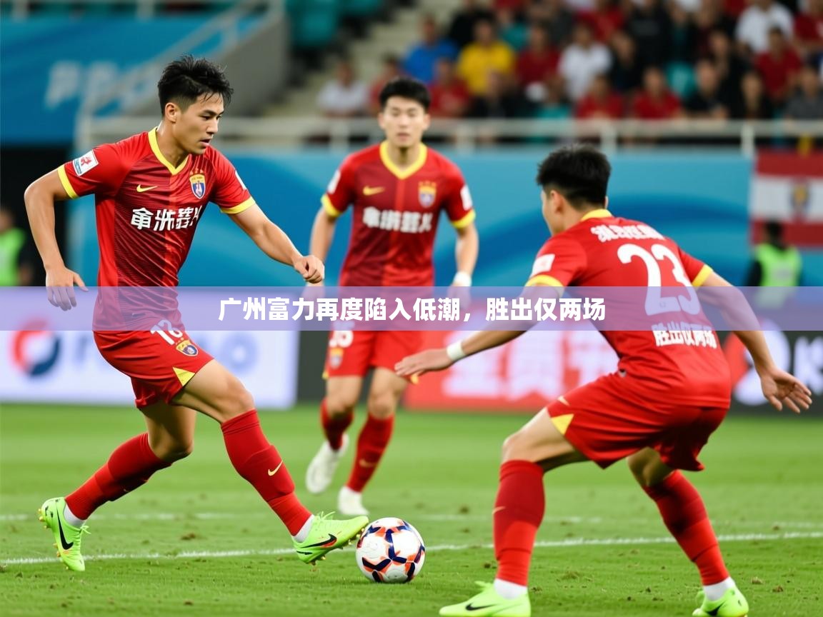 2025华体会体育网站皇马赞助商广州富力再度陷入低潮,胜出仅两场 第2张