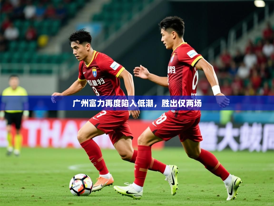 2025华体会体育网站皇马赞助商广州富力再度陷入低潮,胜出仅两场 第4张