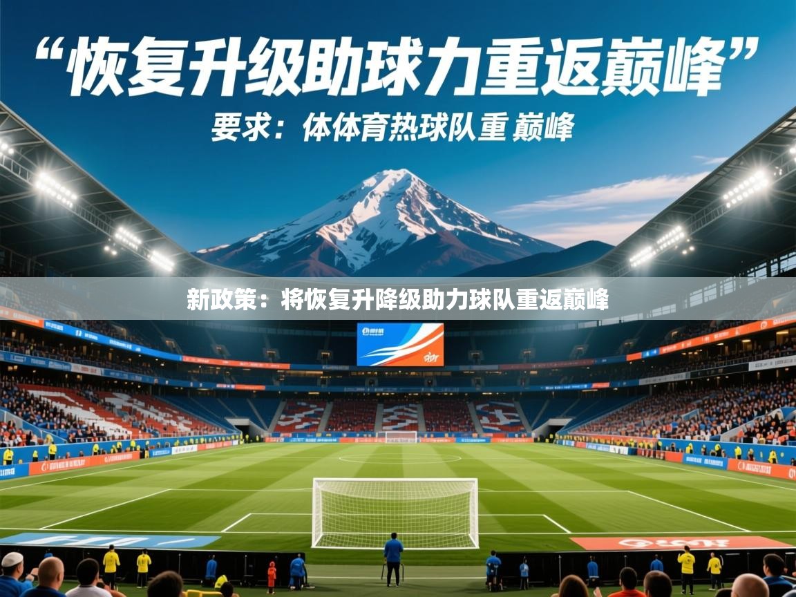 2025华体会体育下载新政策:将恢复升降级助力球队重返巅峰 第4张