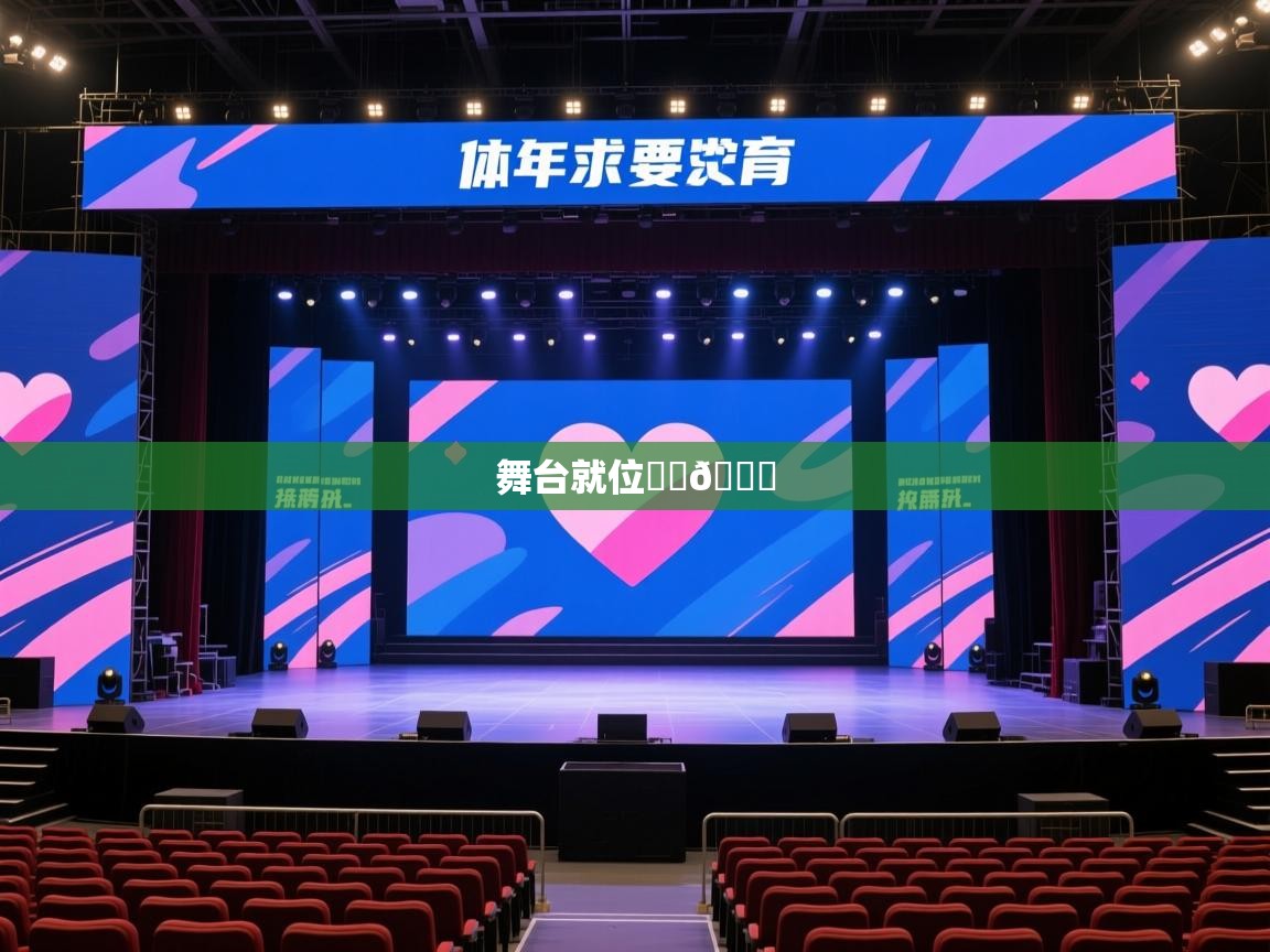 2025华体会登录网址舞台就位❤️💙