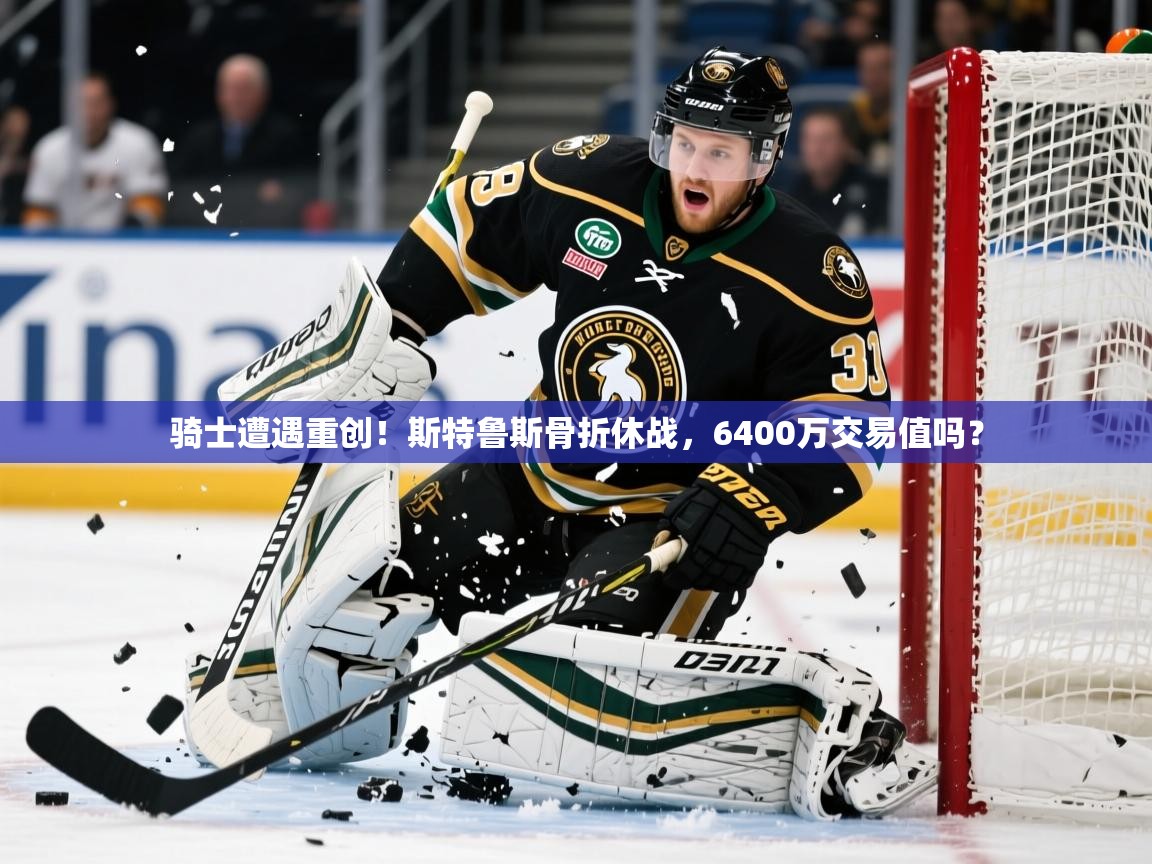 2025华体会体育app骑士遭遇重创！斯特鲁斯骨折休战，6400万交易值吗？  第4张