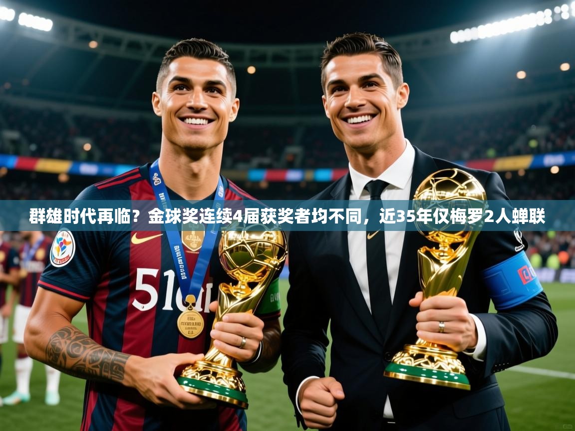 2025华体体育官网群雄时代再临？金球奖连续4届获奖者均不同，近35年仅梅罗2人蝉联