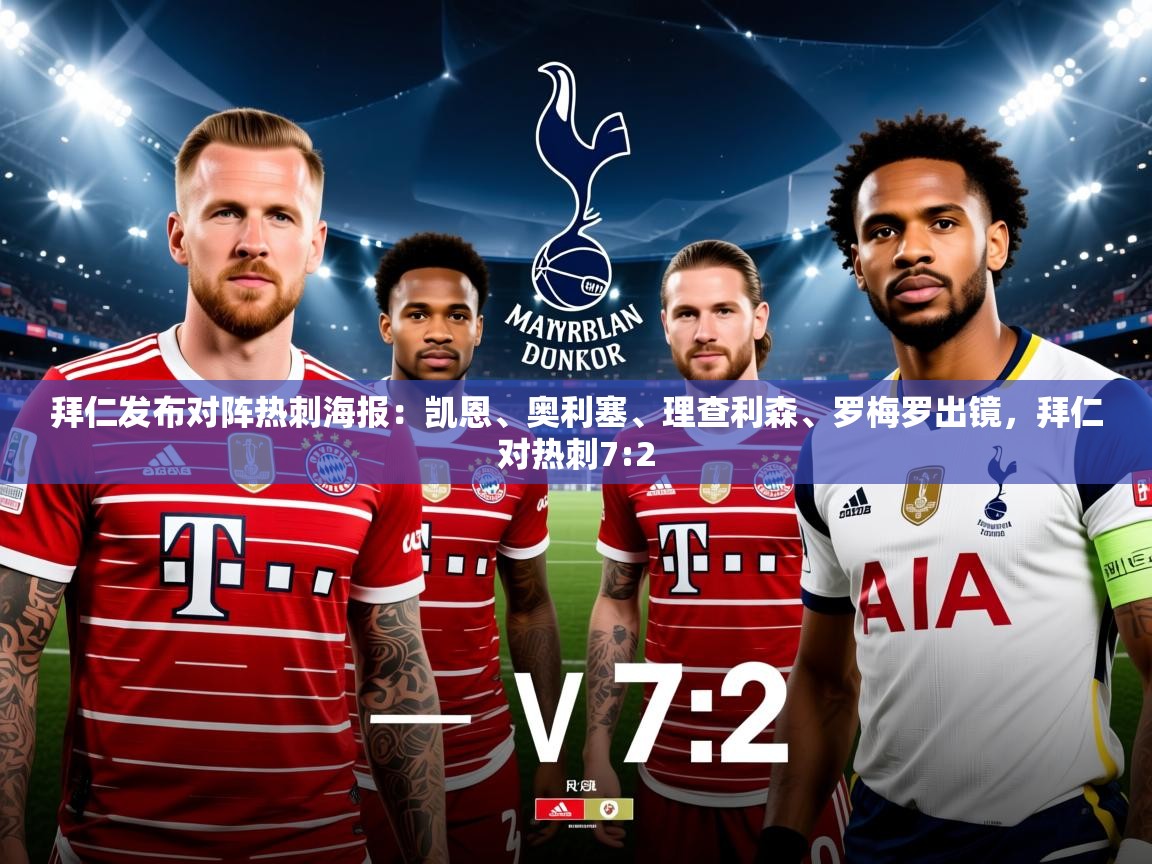 2025华体会登录手机版最新拜仁发布对阵热刺海报：凯恩、奥利塞、理查利森、罗梅罗出镜，拜仁对热刺7:2