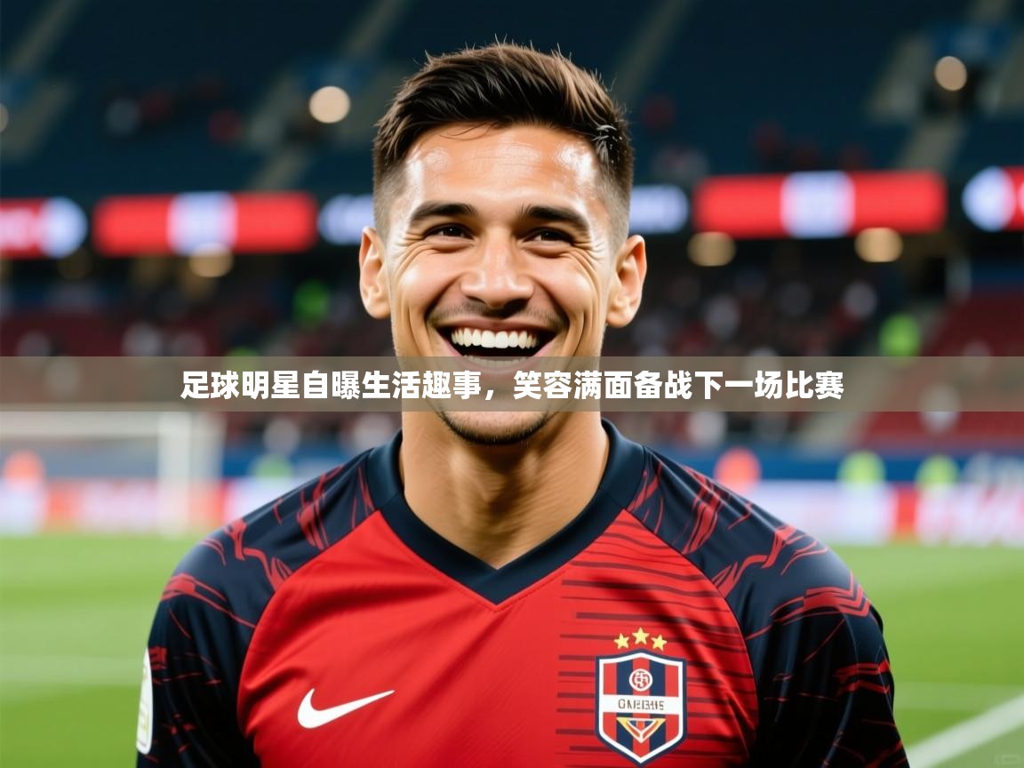 2026华体会体育网站赞助皇马足球明星自曝生活趣事，笑容满面备战下一场比赛  第1张