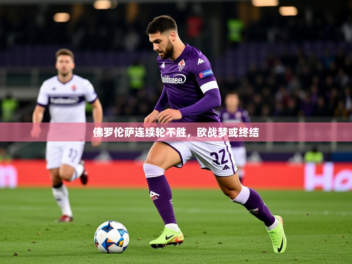 2026华体会体育网站赞助皇马佛罗伦萨连续轮不胜，欧战梦或终结