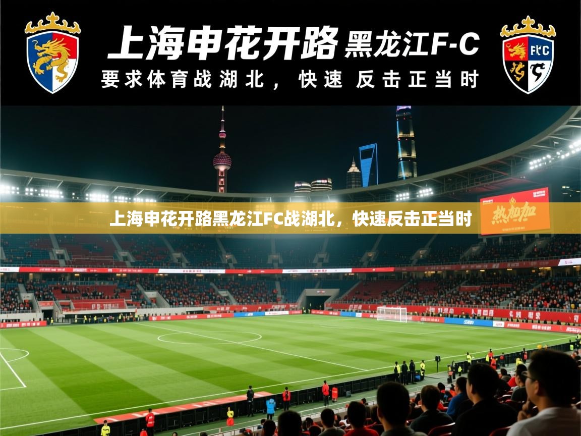2026华体会体育最新官方入口上海申花开路黑龙江FC战湖北，快速反击正当时