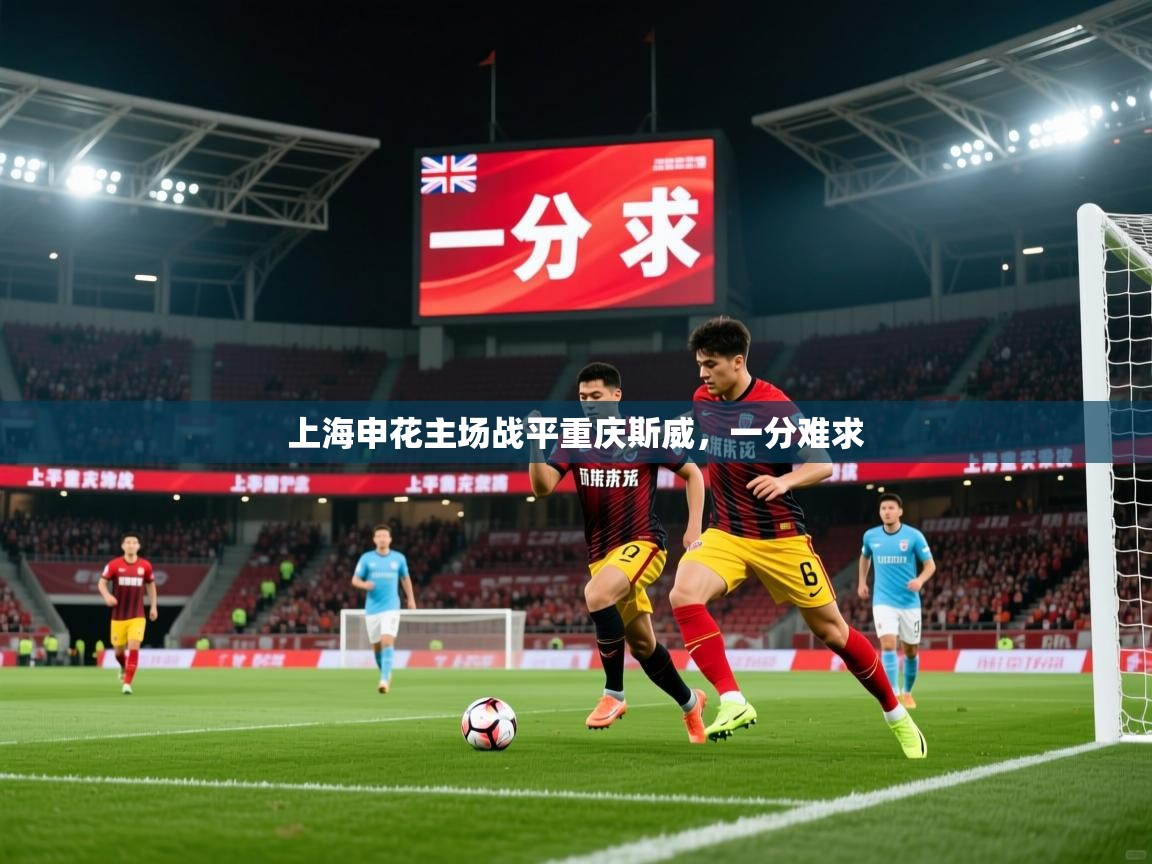 2026华体会登录手机版最新上海申花主场战平重庆斯威，一分难求