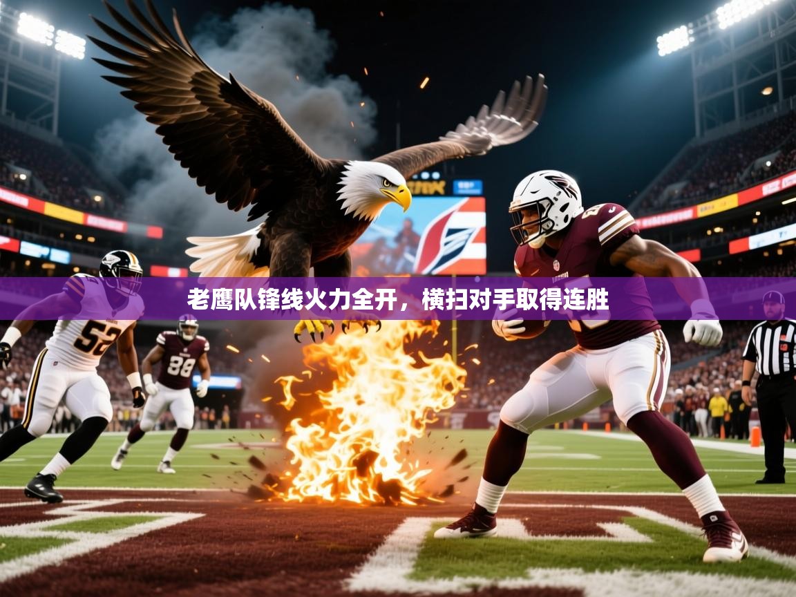 2026华体会登录最新登录地址老鹰队锋线火力全开，横扫对手取得连胜