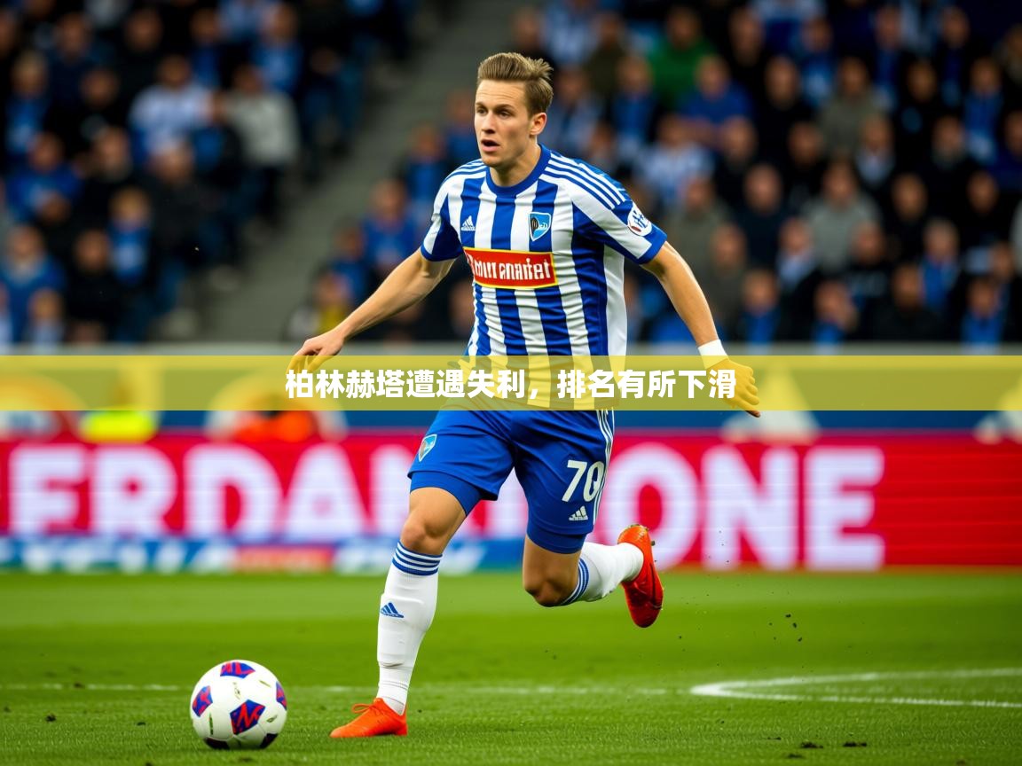 2026华体会登录柏林赫塔遭遇失利，排名有所下滑  第1张