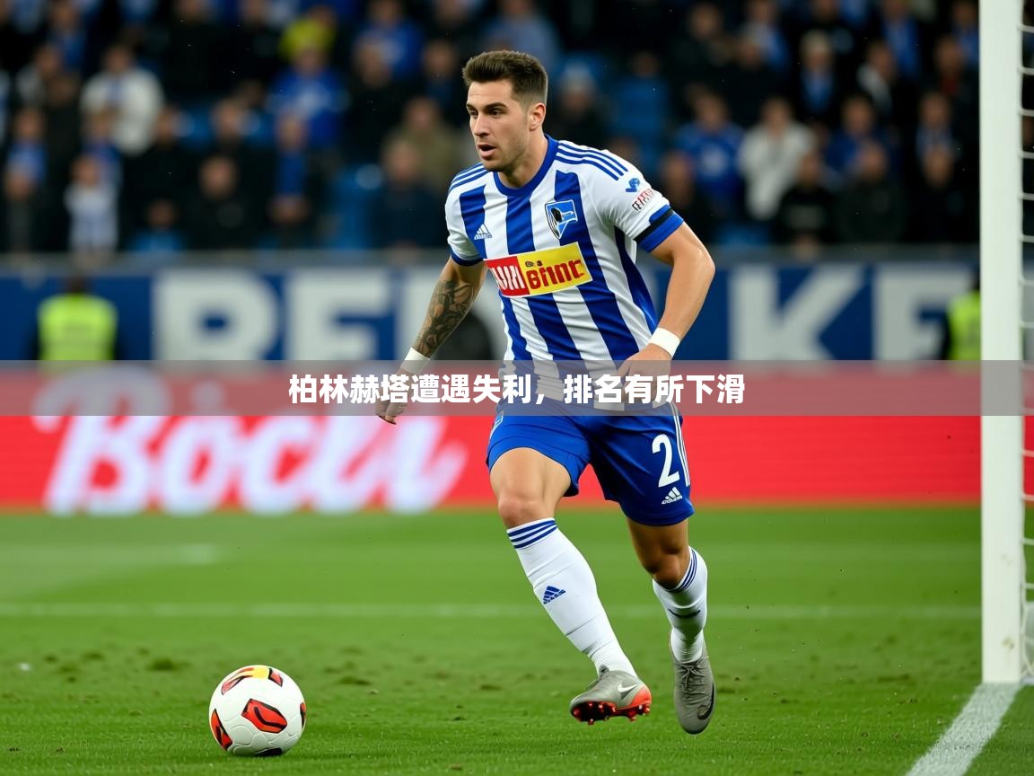 2026华体会登录柏林赫塔遭遇失利，排名有所下滑  第4张