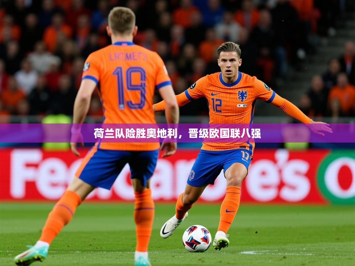 2026华体会登录入口荷兰队险胜奥地利，晋级欧国联八强  第2张