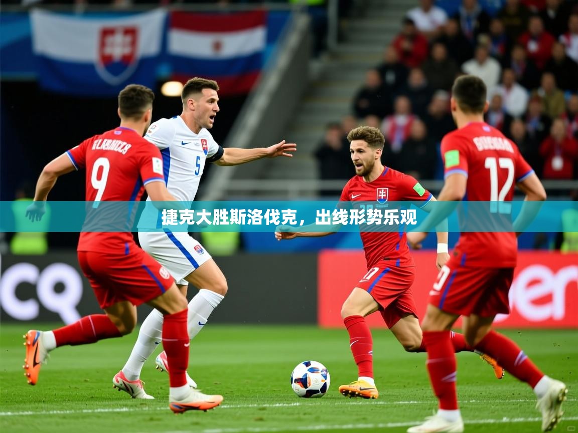 2026华体会登录最新登录地址捷克大胜斯洛伐克，出线形势乐观