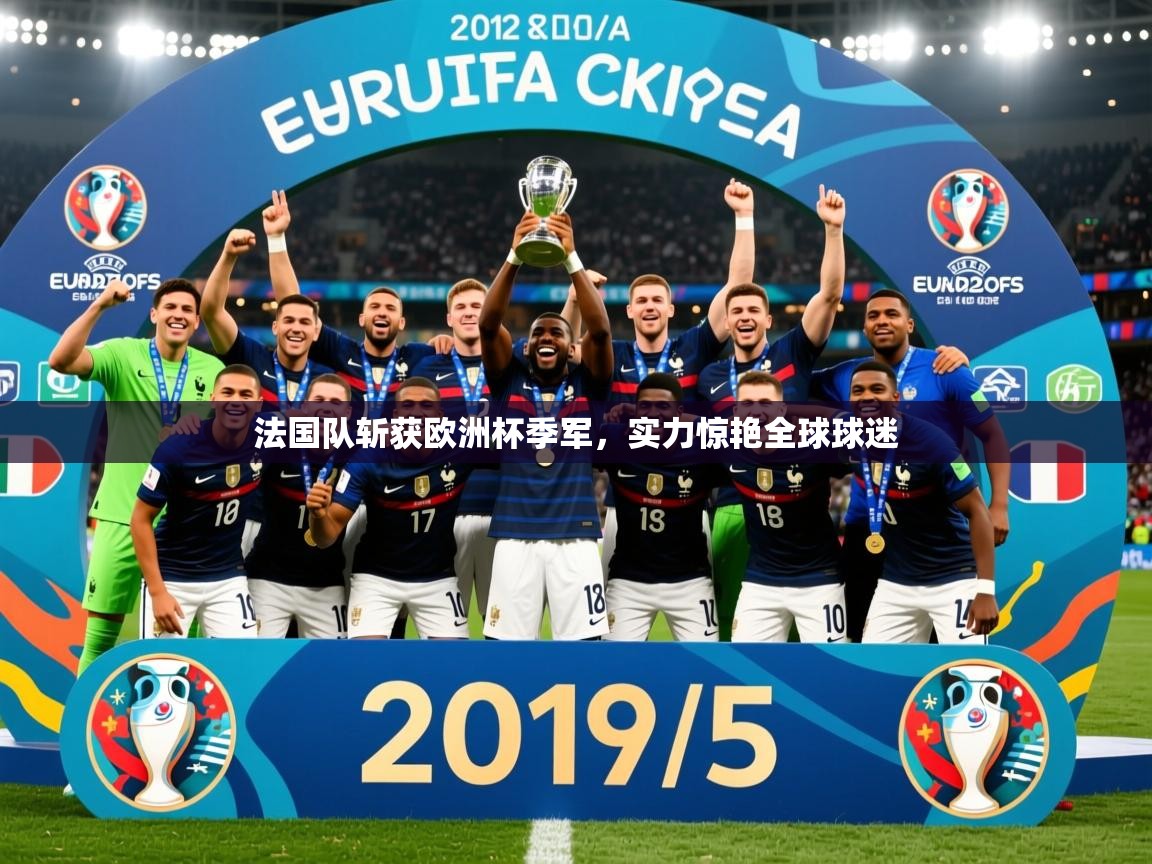 2026华体会登录网址法国队斩获欧洲杯季军，实力惊艳全球球迷