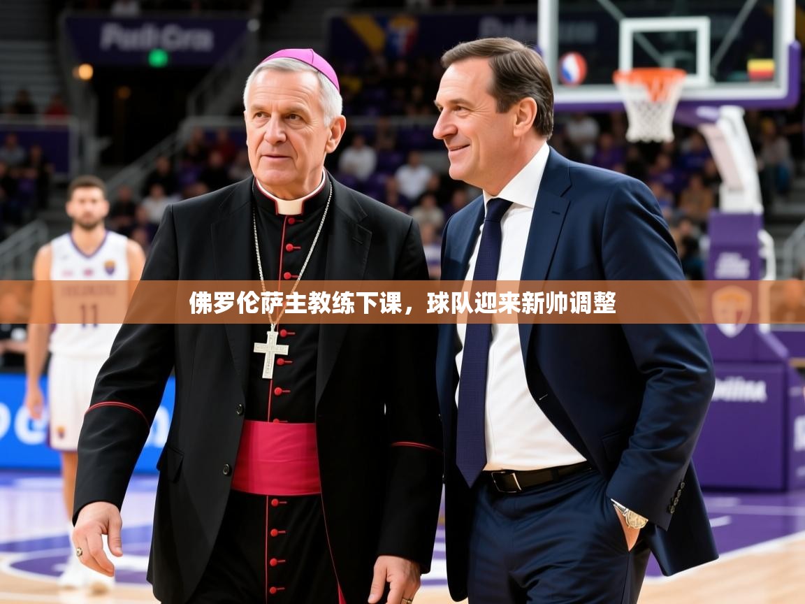 2026华体会登录手机版最新佛罗伦萨主教练下课,球队迎来新帅调整 第3张