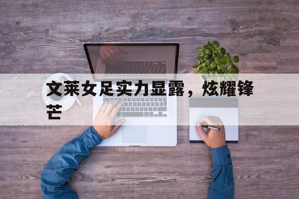 文莱女足实力显露，炫耀锋芒